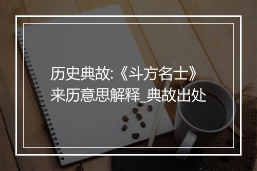 历史典故:《斗方名士》来历意思解释_典故出处