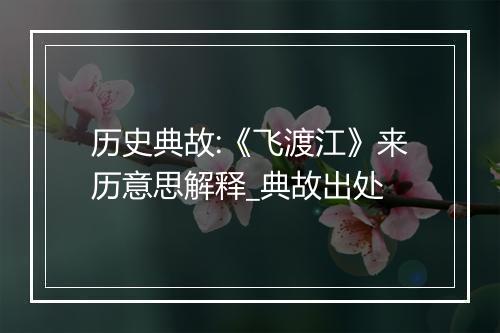 历史典故:《飞渡江》来历意思解释_典故出处