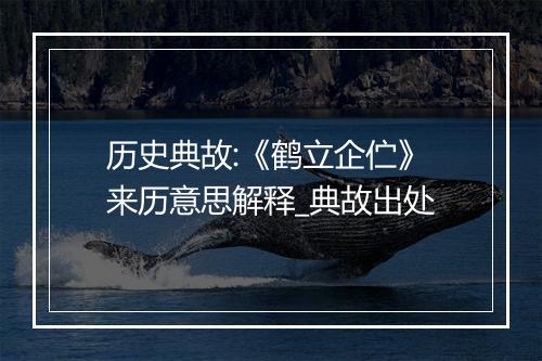 历史典故:《鹤立企伫》来历意思解释_典故出处