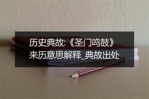 历史典故:《圣门鸣鼓》来历意思解释_典故出处