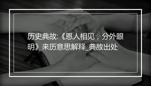 历史典故:《恩人相见，分外眼明》来历意思解释_典故出处