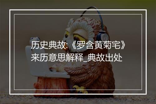 历史典故:《罗含黄菊宅》来历意思解释_典故出处