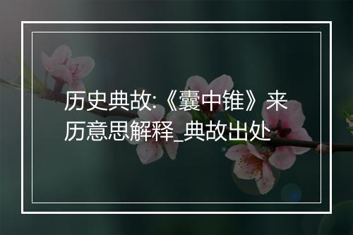 历史典故:《囊中锥》来历意思解释_典故出处