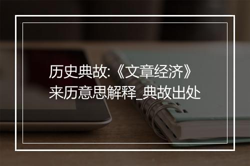 历史典故:《文章经济》来历意思解释_典故出处