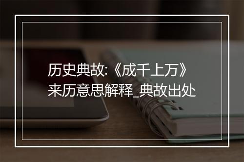 历史典故:《成千上万》来历意思解释_典故出处