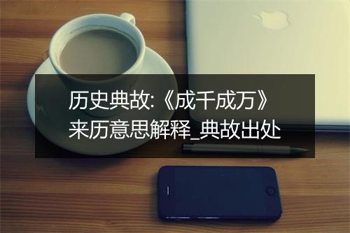 历史典故:《成千成万》来历意思解释_典故出处