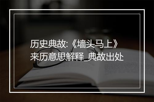 历史典故:《墙头马上》来历意思解释_典故出处