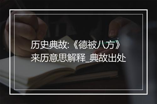 历史典故:《德被八方》来历意思解释_典故出处