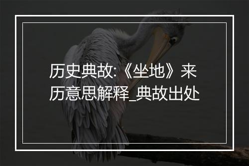 历史典故:《坐地》来历意思解释_典故出处