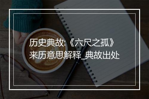 历史典故:《六尺之孤》来历意思解释_典故出处