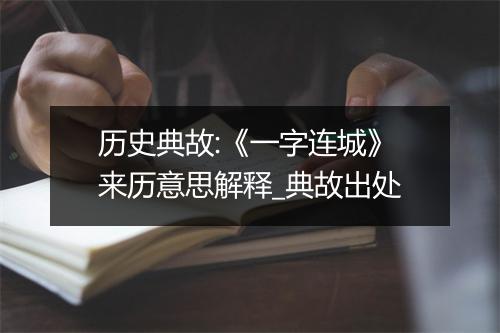 历史典故:《一字连城》来历意思解释_典故出处