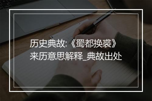 历史典故:《蜀都换裘》来历意思解释_典故出处