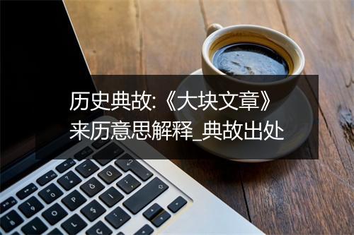 历史典故:《大块文章》来历意思解释_典故出处