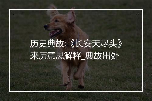 历史典故:《长安天尽头》来历意思解释_典故出处