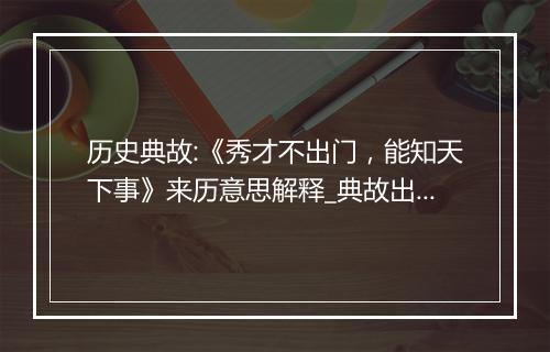 历史典故:《秀才不出门，能知天下事》来历意思解释_典故出处