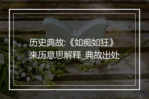 历史典故:《如痴如狂》来历意思解释_典故出处