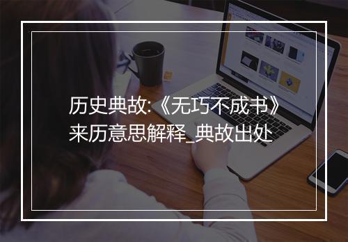 历史典故:《无巧不成书》来历意思解释_典故出处