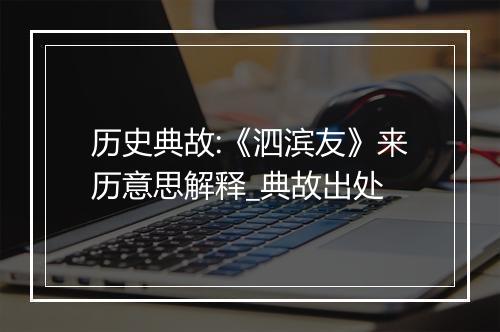 历史典故:《泗滨友》来历意思解释_典故出处