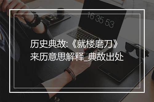 历史典故:《就楼磨刀》来历意思解释_典故出处