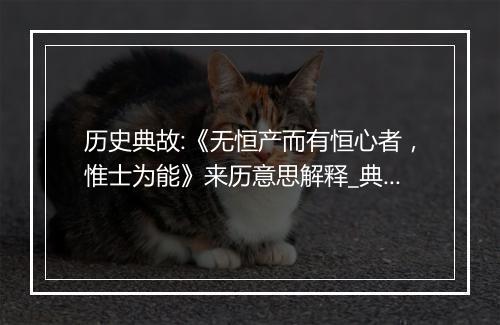 历史典故:《无恒产而有恒心者，惟士为能》来历意思解释_典故出处