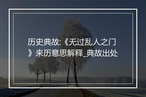 历史典故:《无过乱人之门》来历意思解释_典故出处