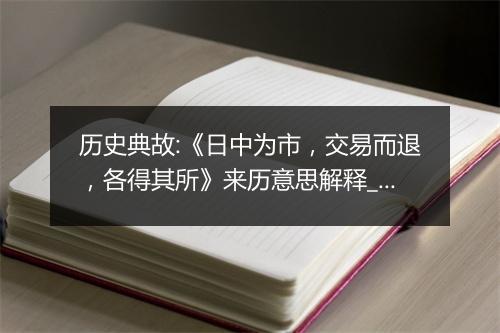 历史典故:《日中为市，交易而退，各得其所》来历意思解释_典故出处