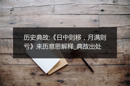 历史典故:《日中则移，月满则亏》来历意思解释_典故出处