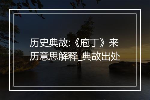 历史典故:《庖丁》来历意思解释_典故出处