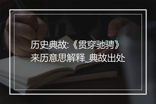 历史典故:《贯穿驰骋》来历意思解释_典故出处