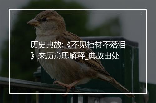 历史典故:《不见棺材不落泪》来历意思解释_典故出处