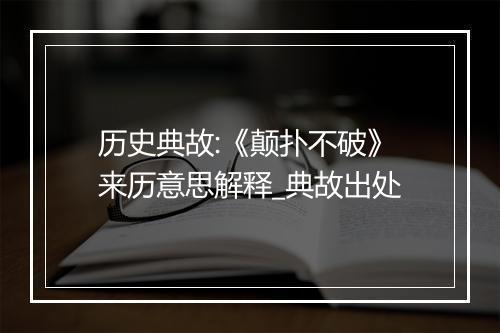 历史典故:《颠扑不破》来历意思解释_典故出处