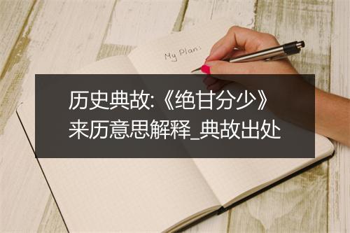 历史典故:《绝甘分少》来历意思解释_典故出处