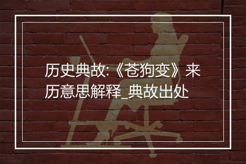 历史典故:《苍狗变》来历意思解释_典故出处