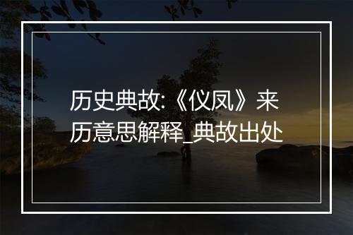 历史典故:《仪凤》来历意思解释_典故出处