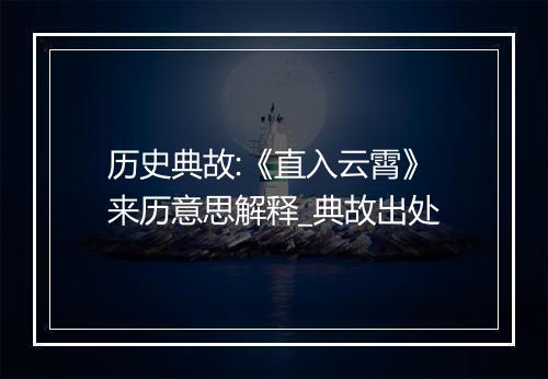 历史典故:《直入云霄》来历意思解释_典故出处