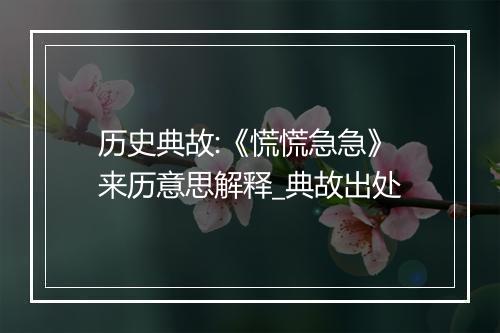 历史典故:《慌慌急急》来历意思解释_典故出处