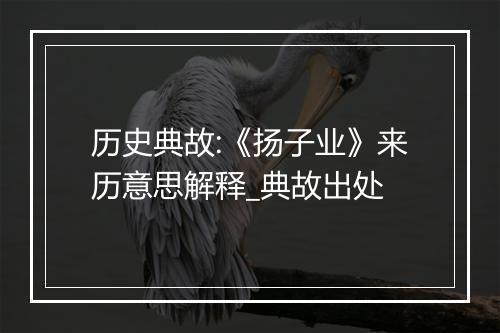 历史典故:《扬子业》来历意思解释_典故出处