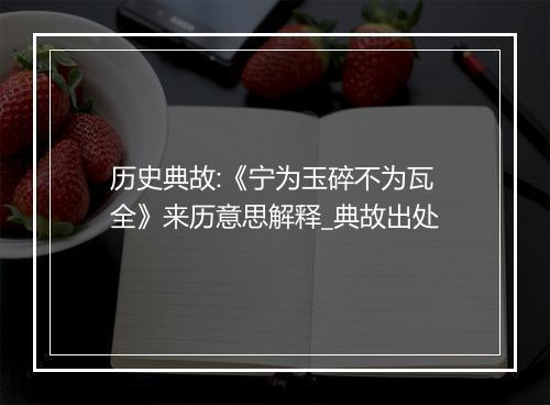 历史典故:《宁为玉碎不为瓦全》来历意思解释_典故出处