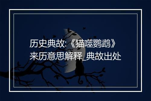 历史典故:《猫噬鹦鹉》来历意思解释_典故出处