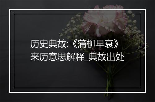 历史典故:《蒲柳早衰》来历意思解释_典故出处