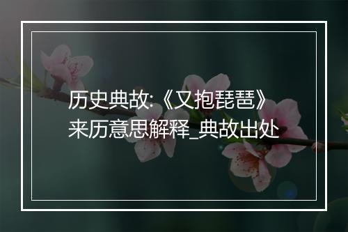 历史典故:《又抱琵琶》来历意思解释_典故出处