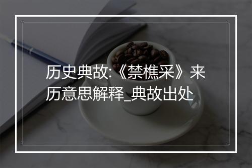 历史典故:《禁樵采》来历意思解释_典故出处