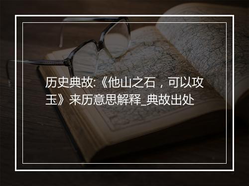 历史典故:《他山之石，可以攻玉》来历意思解释_典故出处