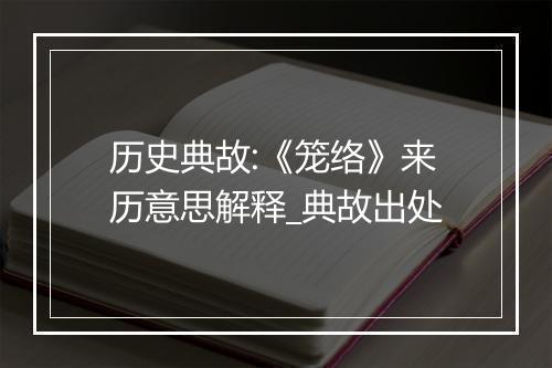 历史典故:《笼络》来历意思解释_典故出处