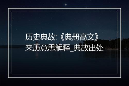 历史典故:《典册高文》来历意思解释_典故出处