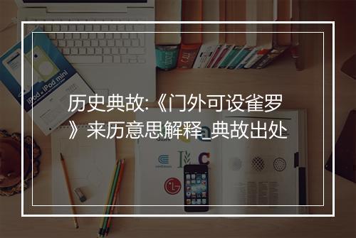 历史典故:《门外可设雀罗》来历意思解释_典故出处