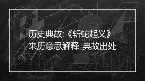 历史典故:《斩蛇起义》来历意思解释_典故出处