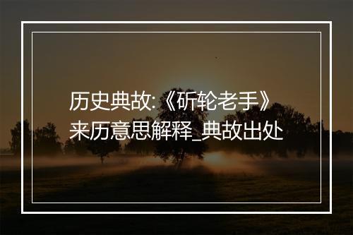 历史典故:《斫轮老手》来历意思解释_典故出处