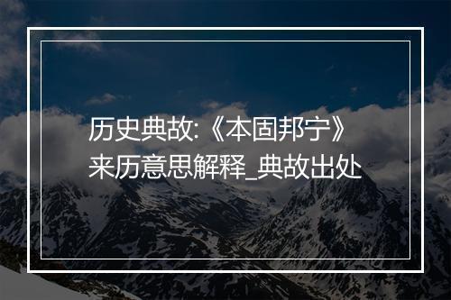 历史典故:《本固邦宁》来历意思解释_典故出处