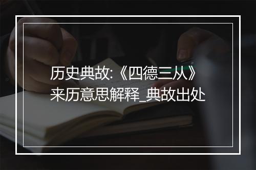 历史典故:《四德三从》来历意思解释_典故出处